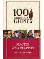Мастер и Маргарита. Автор Булгаков М.А.