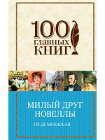 Милый друг. Новеллы. Автор Мопассан Ги