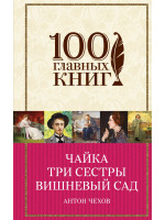 Чайка. Три сестры. Вишневый сад. Автор Чехов А.П.