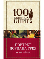 Портрет Дориана Грея. Автор Уайльд О.