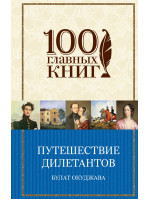 Путешествие дилетантов. Стихотворения. Автор Булат Окуджава Б.Ш.