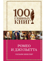 Ромео и Джульетта. Автор Шекспир У.