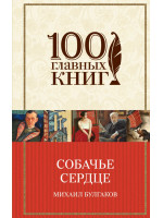 Собачье сердце. Автор Булгаков М.А.
