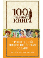 Трое в одной лодке, не считая собаки. Автор Джером К.Д.