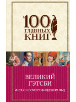 Великий Гэтсби. Автор Фицджеральд Ф.С.