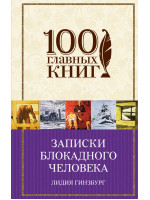Записки блокадного человека. Автор Гинзбург Л.