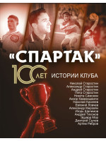 «Спартак» 100 лет истории клуба. Автор Локалов А.В.