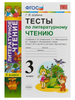 Тесты по литературному чтению. 3 класс. Автор Шубина