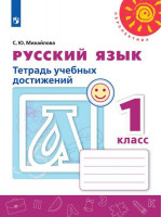 Русский язык. 1 класс. Тетрадь учебных достижений. Автор Михайлова