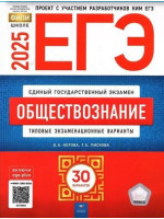ЕГЭ-2025. Обществознание. 30 типовых экзаменационных вариантов. Авторы Котова, Лискова. Издательство Национальное образование