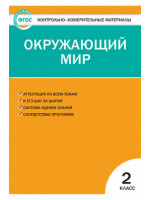 Контрольно-измерительные материалы (КИМ). Окружающий мир 2 класс. Автор Яценко