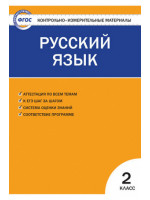 Контрольно-измерительные материалы (КИМ). Русский язык 2 класс. Автор Яценко