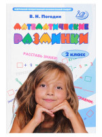 Математические разминки. 2 класс. Тренировочная тетрадь. Автор Погодин