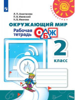 ОБЖ. Окружающий мир. 2 класс. Рабочая тетрадь. Автор Анастасова
