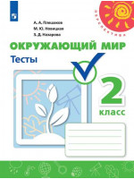 Окружающий мир. 2 класс. Тесты. Авторы Плешаков, Новицкая