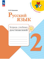 Русский язык. 2 класс. Тетрадь учебных достижений. Автор Канакина