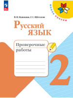 Русский язык. 2 класс. Проверочные работы. Авторы Канакина, Щёголева
