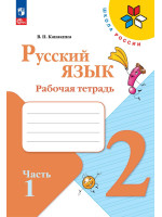 Русский язык. 2 класс. Рабочая тетрадь в 2-х частях. Автор Канакина