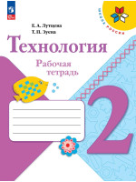 Технология. 2 класс. Рабочая тетрадь + вкладка. Авторы Лутцева, Зуева