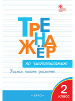Тренажер по чистописанию. 2 класс. Автор Жиренко