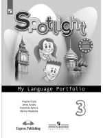 Английский язык. 3 класс. Языковой портфель. Spotlight Portfolio. Авторы Быкова, Дули, Поспелова