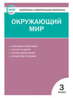Контрольно-измерительные материалы (КИМ). Окружающий мир 3 класс. Автор Яценко