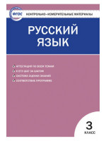 Контрольно-измерительные материалы (КИМ). Русский язык 3 класс. Автор Яценко