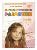 Математические разминки. 3 класс. Тренировочная тетрадь. Автор Погодин