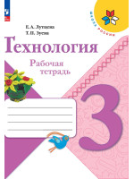 Технология. 3 класс. Рабочая тетрадь. Авторы Лутцева, Зуева