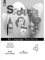 Английский язык. 4 класс. Языковой портфель. Spotlight Portfolio. Авторы Быкова, Дули, Поспелова