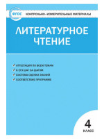 Контрольно-измерительные материалы (КИМ). Литературное чтение 4 класс. Автор Кутявина