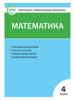Контрольно-измерительные материалы (КИМ). Математика 4 класс. Автор Ситникова