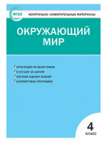 Контрольно-измерительные материалы (КИМ). Окружающий мир 4 класс. Автор Яценко