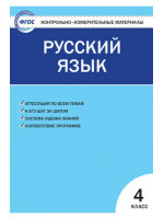 Контрольно-измерительные материалы (КИМ). Русский язык 4 класс. Автор Яценко