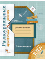 Математика. Разноуровневые проверочные работы. 4 класс. Автор Рыдзе