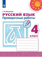 Русский язык. 4 класс. Проверочные работы. Автор Михайлова
