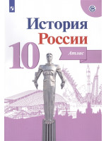 История России. Атлас. 10 класс. ИКС, издательство Просвещение