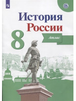 История России. Атлас. 8 класс. ИКС, издательство Просвещение