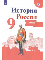 История России. Атлас. 9 класс. ИКС, издательство Просвещение