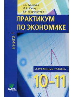 Практикум по экономике. 10-11 классы. Углубленный уровень. В двух книгах. Автор Михеева