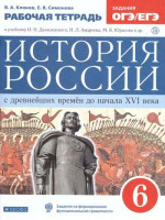 История России с древнейших времён до XVI века. 6 класс. Рабочая тетрадь. Авторы Клоков, Симонова