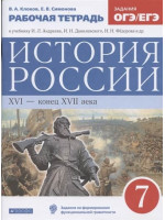 История России. XVI - конец XVII века. 7 класс. Рабочая тетрадь. Авторы Клоков, Симонова