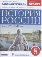 История России. Конец XVII - XVIII век. 8 класс. Рабочая тетрадь. Авторы Клоков, Симонова