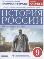История России. XIX - начало XX века. 9 класс. Рабочая тетрадь. Авторы Симонова, Клоков