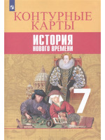 История. Новое время. Контурные карты. 7 класс. УМК Вигасин, издательство Просвещение