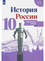 История России. Контурные карты. 10 класс. ИКС, издательство Просвещение