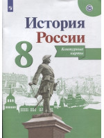 История России. Контурные карты. 8 класс. ИКС, издательство Просвещение