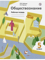 Обществознание. 5 класс. Рабочая тетрадь. Авторы Соболева, Трухина