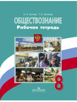 Обществознание. 8 класс. Рабочая тетрадь. Автор Котова