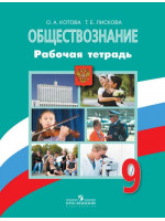 Обществознание. 9 класс. Рабочая тетрадь. Автор Котова